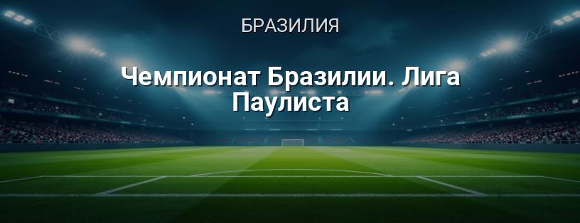Чемпионат Бразилии. Лига Паулиста логотип