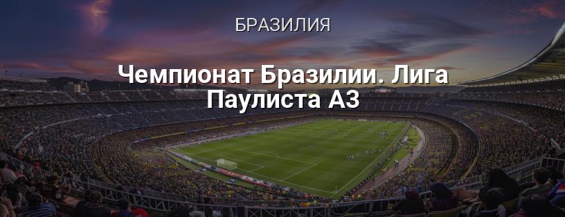 Чемпионат Бразилии. Лига Паулиста A3 логотип