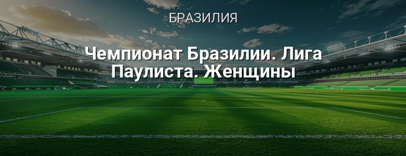 Чемпионат Бразилии. Лига Паулиста. Женщины логотип