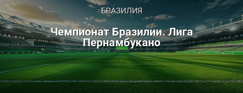 Чемпионат Бразилии. Лига Пернамбукано логотип