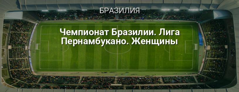 Чемпионат Бразилии. Лига Пернамбукуано. Женщины логотип