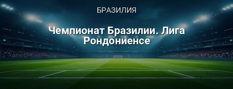Чемпионат Бразилии. Лига Рондониенсе логотип