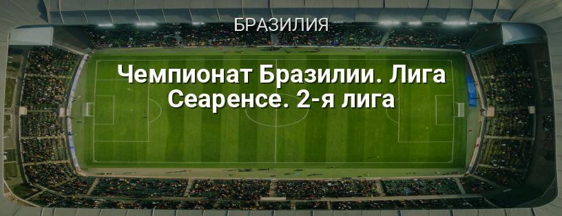 Чемпионат Бразилии. Лига Сеаренсе. 2-я лига логотип