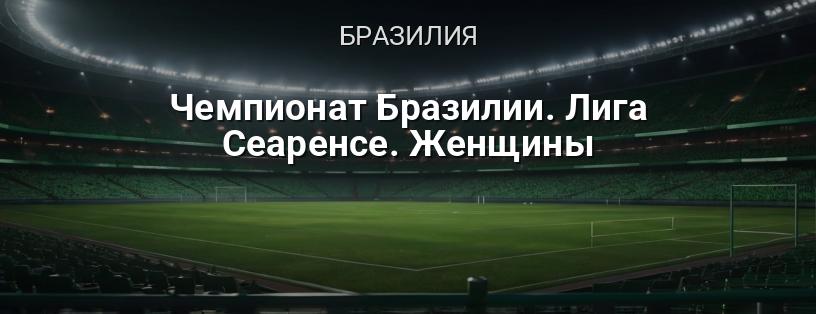 Чемпионат Бразилии. Лига Сеаренсе. Женщины логотип