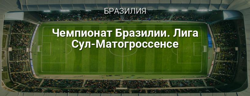 Чемпионат Бразилии. Лига Сул-Матогроссенсе логотип