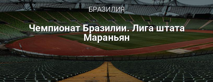 Чемпионат Бразилии. Лига штата Мараньян логотип