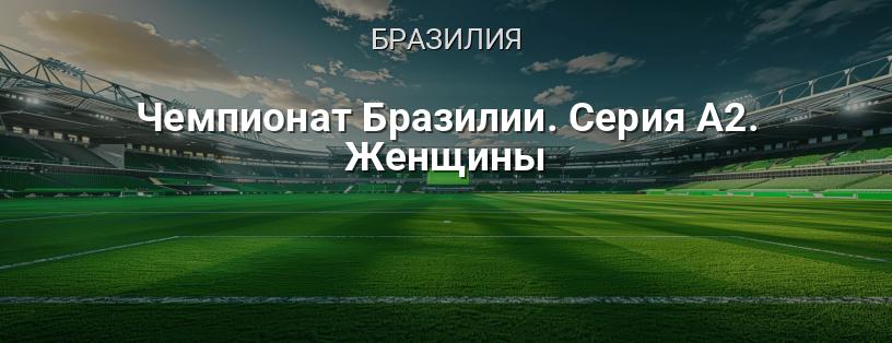Чемпионат Бразилии. Серия А2. Женщины логотип