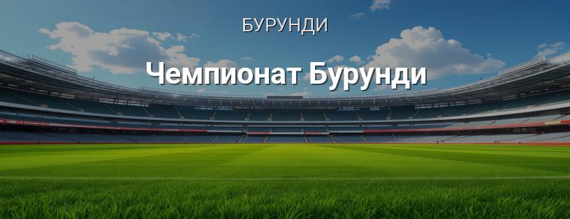 Чемпионат Бурунди логотип