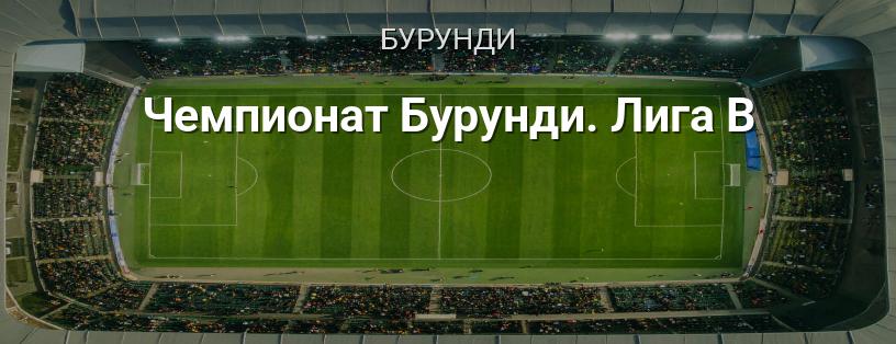 Чемпионат Бурунди. Лига B логотип