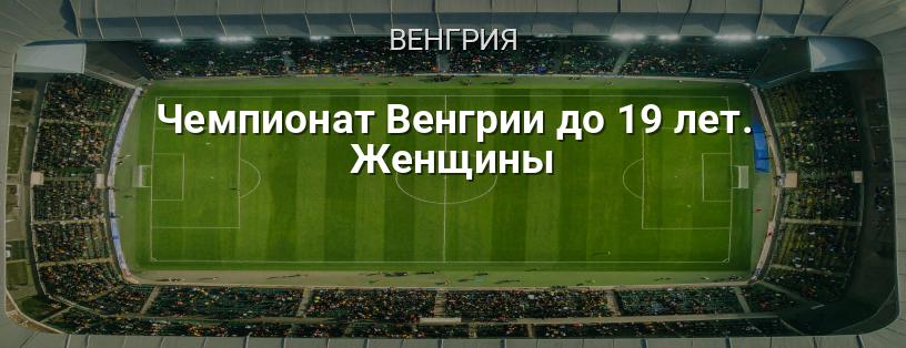 Чемпионат Венгрии до 19 лет. Женщины логотип