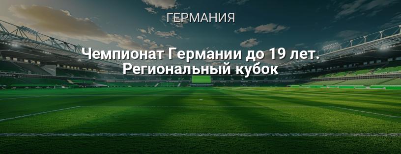 Чемпионат Германии до 19 лет. Региональный кубок логотип
