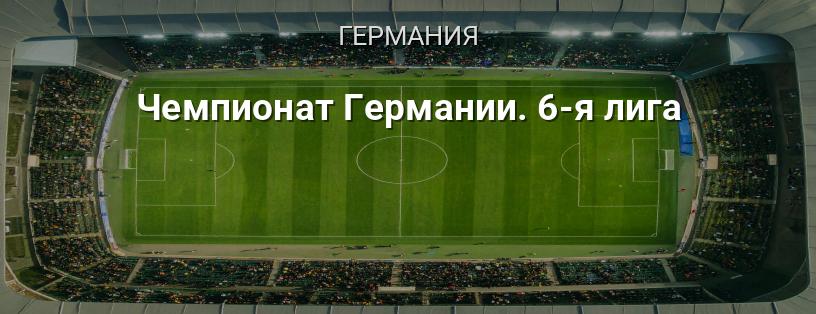 Чемпионат Германии. 6-я лига логотип