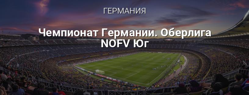 Чемпионат Германии. Оберлига NOFV Юг логотип