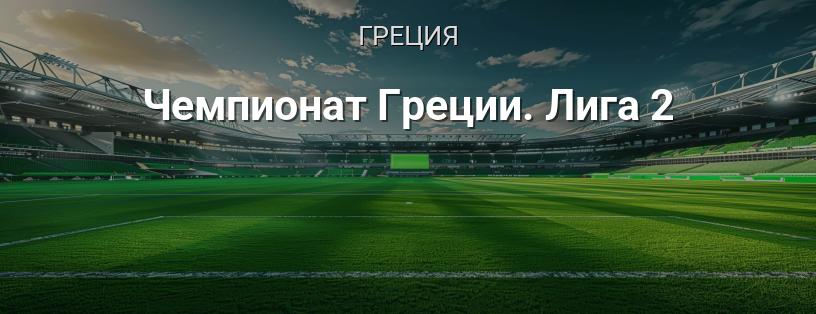 Чемпионат Греции. Лига 2 логотип