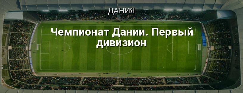 Чемпионат Дании. Первый дивизион логотип
