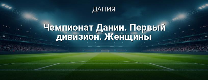 Чемпионат Дании. Первый дивизион. Женщины логотип