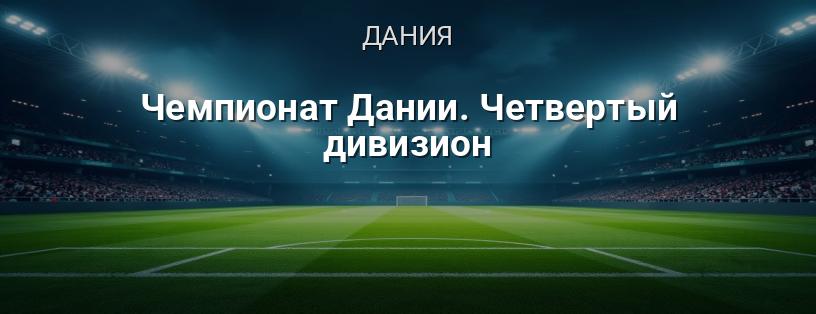 Чемпионат Дании. Четвертый дивизион логотип