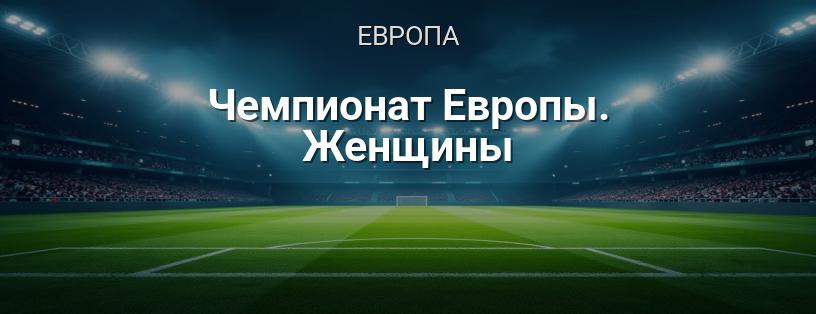 Чемпионат Европы по футболу среди женщин логотип