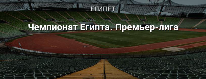 Чемпионат Египта. Премьер-лига логотип