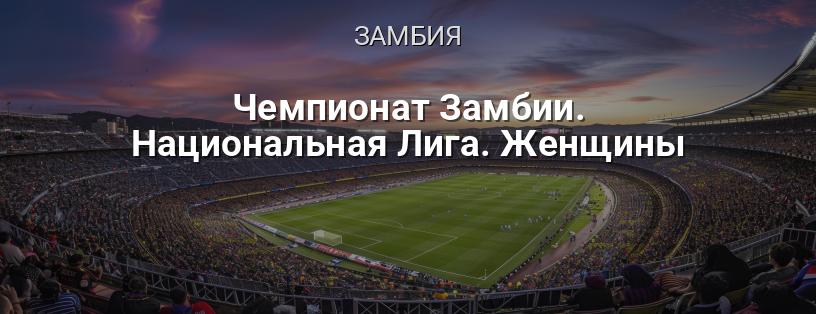 Чемпионат Замбии. Национальная Лига. Женщины логотип