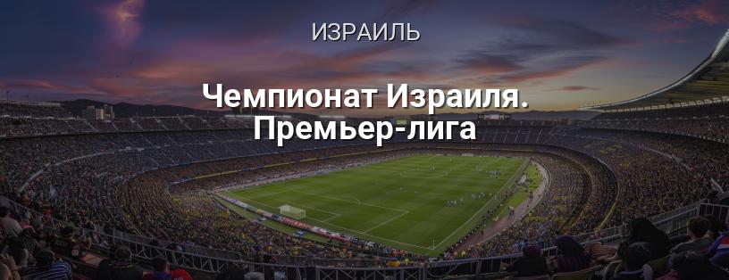 Чемпионат Израиля. Премьер-лига логотип
