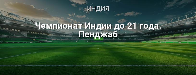 Чемпионат Индии до 21 года. Пенджаб логотип