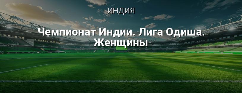 Чемпионат Индии. Лига Одиша. Женщины логотип