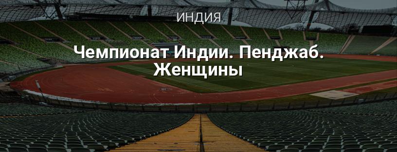 Чемпионат Индии. Пенджаб. Женщины логотип