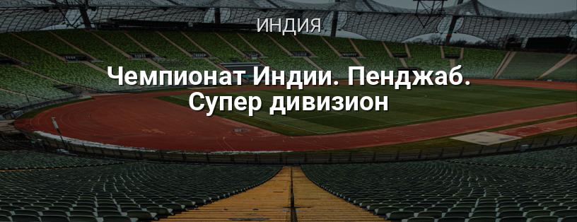 Чемпионат Индии. Пенджаб. Супер дивизион логотип