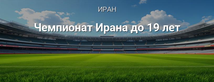 Чемпионат Ирана до 19 лет логотип