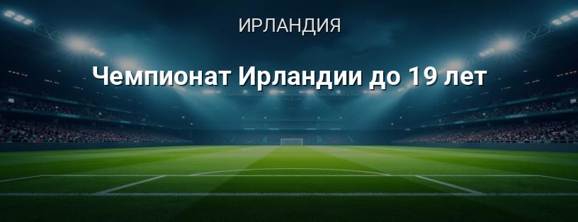 Чемпионат Ирландии до 19 лет логотип