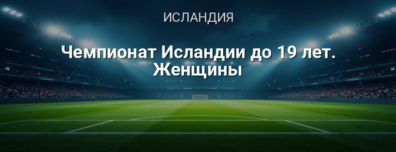 Чемпионат Исландии до 19 лет. Женщины логотип