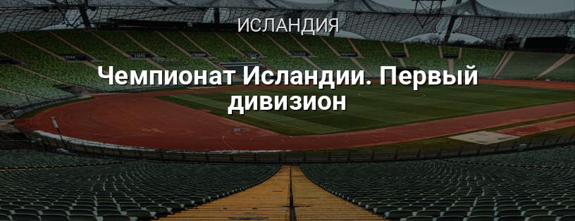 Чемпионат Исландии. Первый дивизион логотип