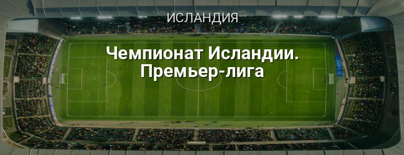 Чемпионат Исландии. Премьер-лига логотип