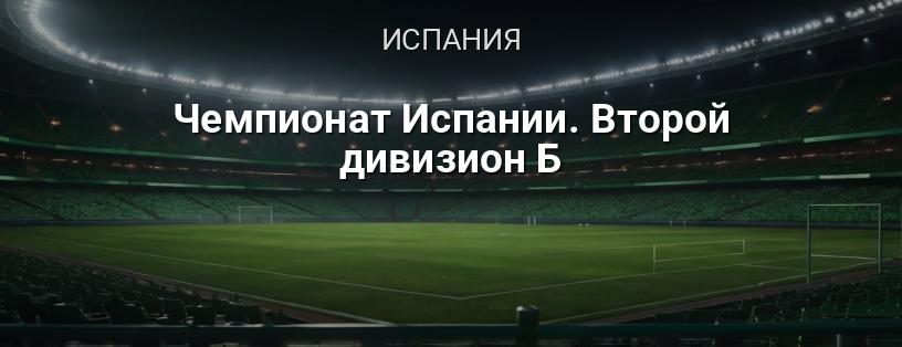 Чемпионат Испании. Второй дивизион Б логотип