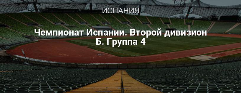 Чемпионат Испании. Второй дивизион Б. Группа 4 логотип