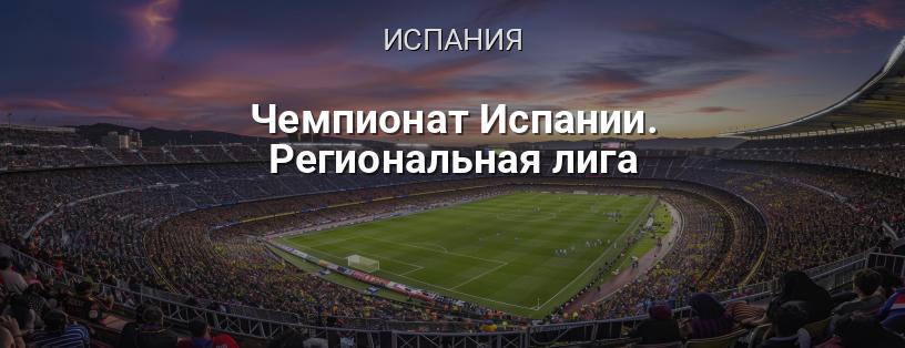 Чемпионат Испании. Региональная лига логотип