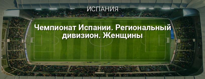 Чемпионат Испании. Региональный дивизион. Женщины логотип