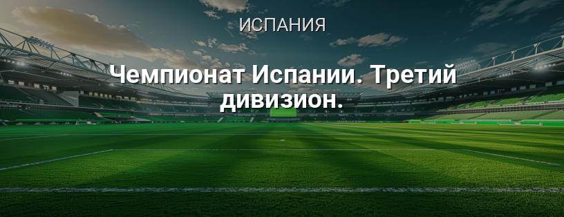 Чемпионат Испании. Третий дивизион логотип