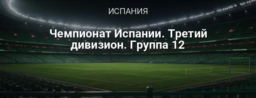 Чемпионат Испании. Третий дивизион. Группа 12 логотип