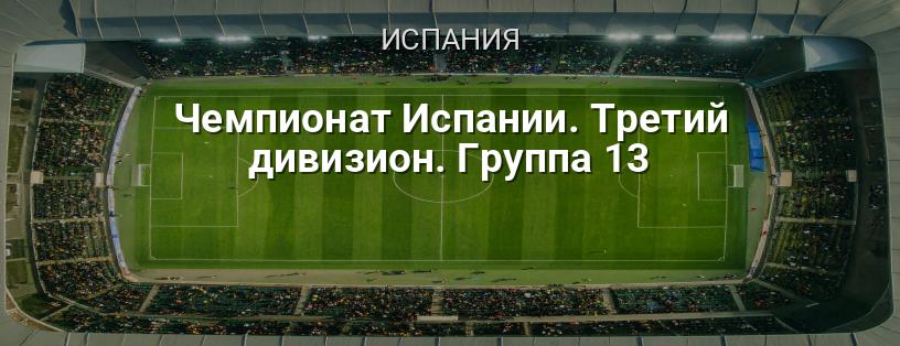 Чемпионат Испании. Третий дивизион. Группа 13 логотип