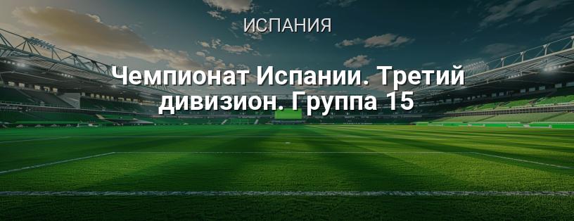 Чемпионат Испании. Третий дивизион. Группа 15 логотип