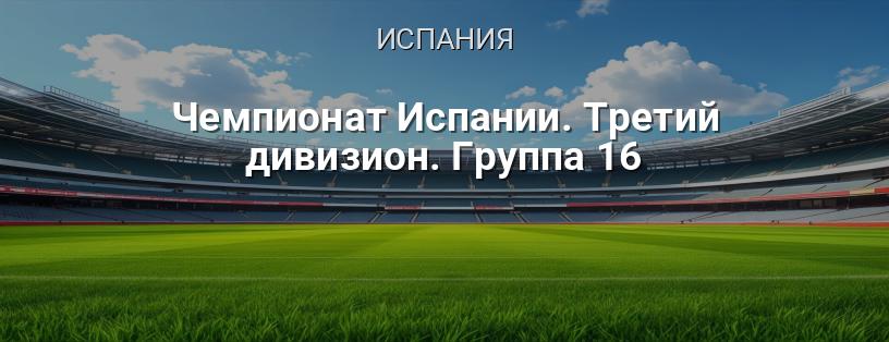 Чемпионат Испании. Третий дивизион. Группа 16 логотип