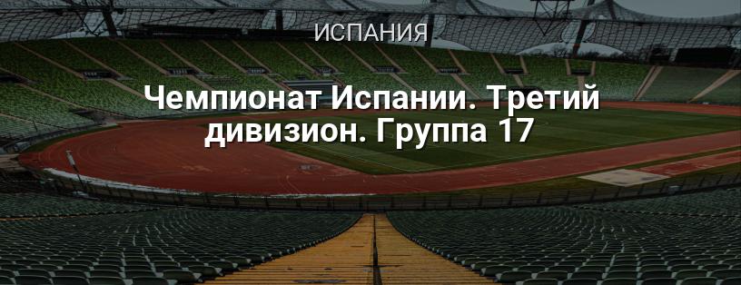 Чемпионат Испании. Третий дивизион. Группа 17 логотип