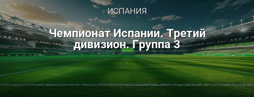 Чемпионат Испании. Третий дивизион. Группа 3 логотип