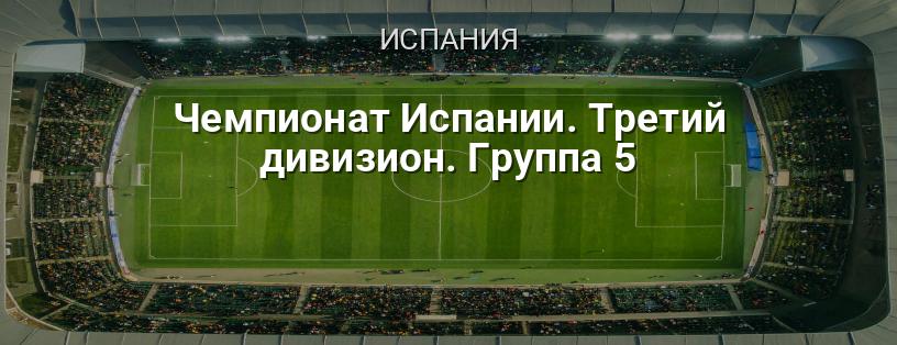 Чемпионат Испании. Третий дивизион. Группа 5 логотип