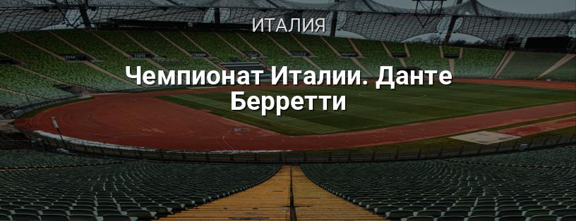 Чемпионат Италии. Данте Берретти логотип