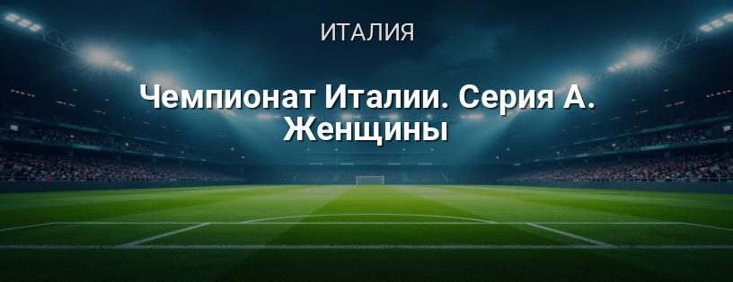 Чемпионат Италии. Серия А. Женщины логотип