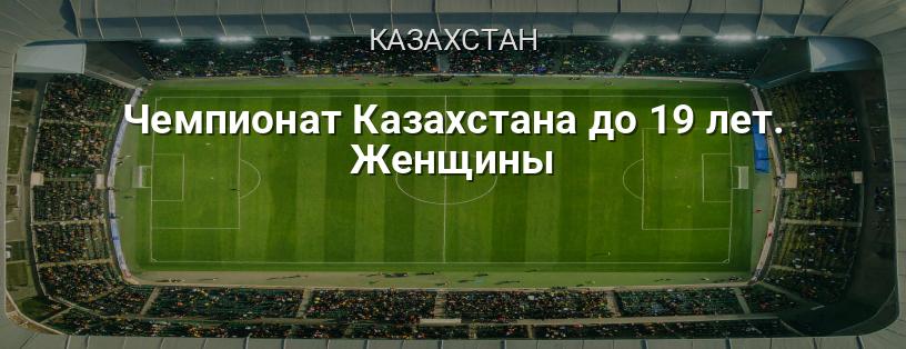 Чемпионат Казахстана до 19 лет. Женщины логотип