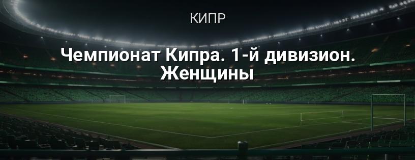 Чемпионат Кипра. 1-й дивизион. Женщины логотип